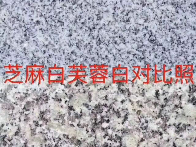 芝麻白芙蓉白對(duì)比照